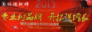 精艺达翻译公司2013年新春联欢会