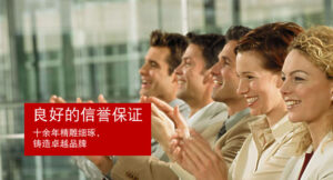 良好的信誉保证