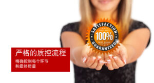 严格的质控流程