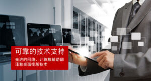 可靠的技术支持