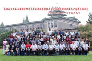 我司总经理韦忠和参加第四届全国公示语翻译研讨会暨国标推广高端论坛