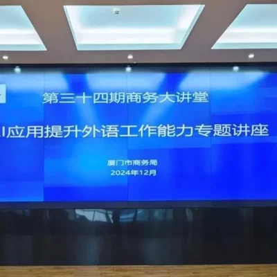 精艺达为厦门市商务局举办“AI应用提升外语工作能力”专题讲座