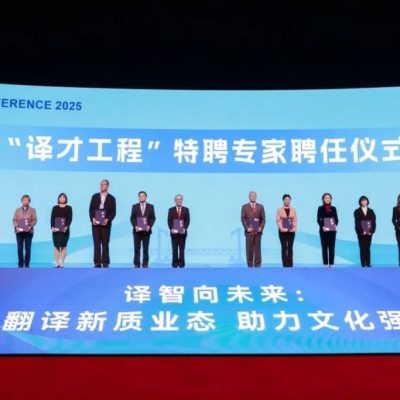 精艺达参加2025年中国翻译协会年会