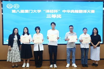 精艺达翻译受邀出席第八届厦门大学“译经杯”中华典籍翻译大赛颁奖典礼