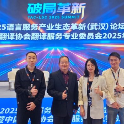 精艺达翻译参加2025语言服务产业生态革新（武汉）论坛