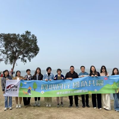 精艺达翻译公司2026春季团建圆满收官:同心同行,团队共赢