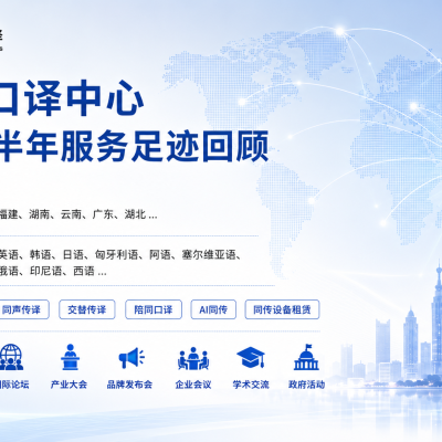 精艺达翻译2026上半年口译服务回顾