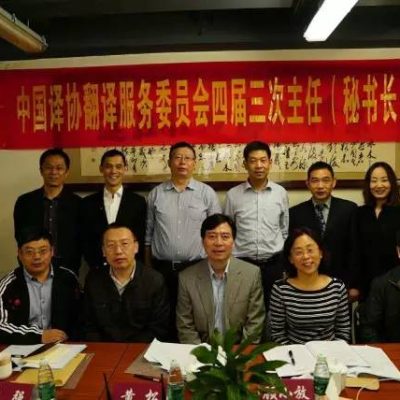 精艺达总经理参加中国译协翻译服务委员会四届三次主任（秘书长）会议